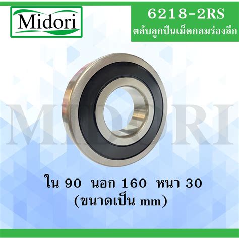 6218-2RS ตลับลูกปืนเม็ดกลม ฝายาง 2 ข้าง ขนาด ใน 90 นอก 160 หนา 30 มม. ...