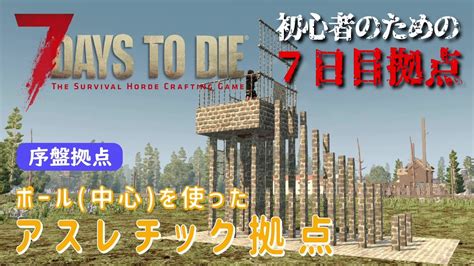 【7days To Die】初心者のための7日目拠点 ポール中心を使ったアスレチック拠点 Youtube