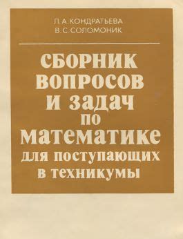 Сборник вопросов и задач по математике для поступающих в техникумы ...