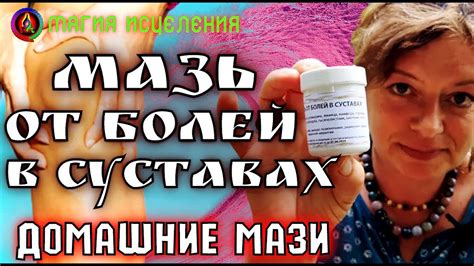 Домашняя Целебная Мазь от болей в суставах и спине | Травяная ...