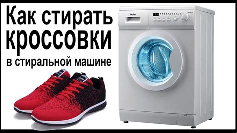 Как стирать кроссовки в стиральной машине - YouTube