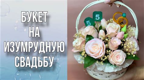 Букет на изумрудную свадьбу/Декор корзинки/Сборка букета/Болталка ...