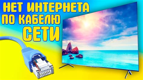 Не работает интернет по кабелю в телевизоре.Почему на телевизоре нет ...