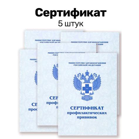 Сертификат о профилактических прививках, 5 штук купить на OZON по ...