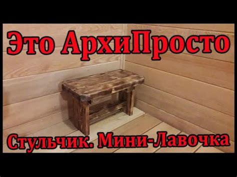 Стульчик. Мини-лавочка своими руками в помывочную - YouTube
