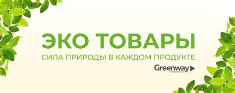 ЭКО товары | Сила природы в каждом продукте 2025 | ВКонтакте