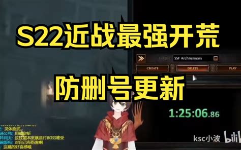 近战最强开荒技能又回来了 处刑七伤破完整指南 321s22 流放之路 流放降临 某雷 流放降临 某雷 哔哩哔哩视频