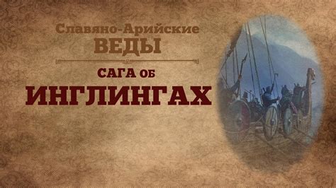 ※САГА ОБ ИНГЛИНГАХ ※Славяно-Арийские Веды аудио - YouTube