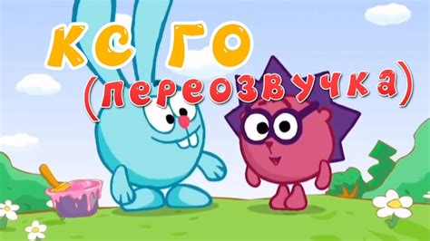 СМЕШАРИКИ - Кс Го и Розыгрыш (ПЕРЕОЗВУЧКА) | Смешарики 1 сезон 1 серия ...