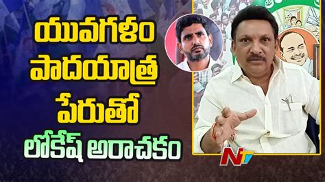 Bhimavaram MLA Grandhi Srinivas Slams Nara Lokesh Ntv YouTube