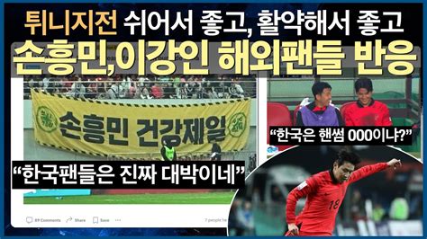 군더더기 없이 딱 해외팬들 반응볼수 있는곳은 여기 대한민국 대 튀니지 손흥민 이강인 토트넘 현지팬들 및 해외팬들 반응