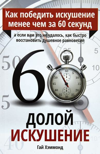 ДОЛОЙ ИСКУШЕНИЕ. Как победить искушение менее чем за 60 секунд. Гай ...