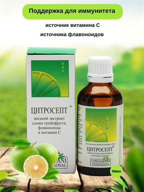 Цитросепт экстракт семян грейпфрута для иммунитета витамин С 50 мл ...
