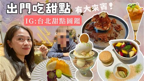 和【台北甜點圖鑑】一起品嚐藝術甜點｜驚呼連連的超精緻日式甜點：卉堂｜冰品融入法式甜點：deux Doux｜台北美食｜賴媽出門吃甜點 Ep4