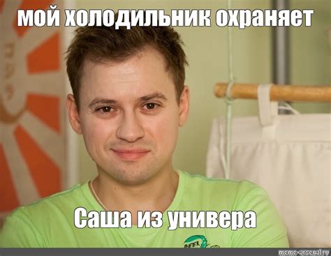 Мем: "мой холодильник охраняет Саша из универа" - Все шаблоны - Meme ...