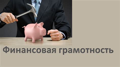 Финансовая грамотность - YouTube