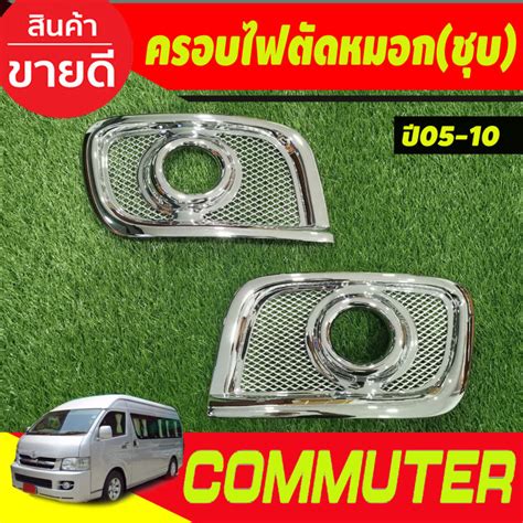 ครอบไฟตัดหมอก ชุบโครเมี่ยม Toyota Commuter 2005 2010 A Th