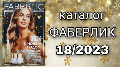 Новогодний каталог ФАБЕРЛИК 18/2023 - YouTube