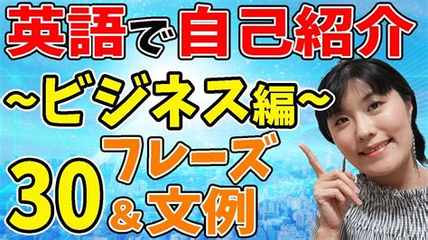 【自己紹介 英語 ビジネス】相手に印象を与える、内容・シチュエーションに応じて使える定型フレーズ・例文を30パターン紹介します Youtube