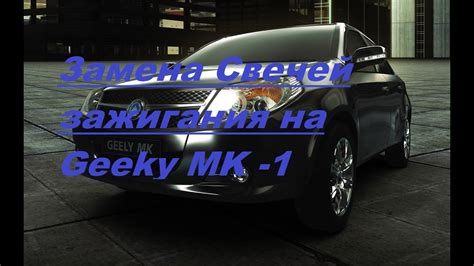 Замена свечей зажигания на Джили МК -1 - YouTube