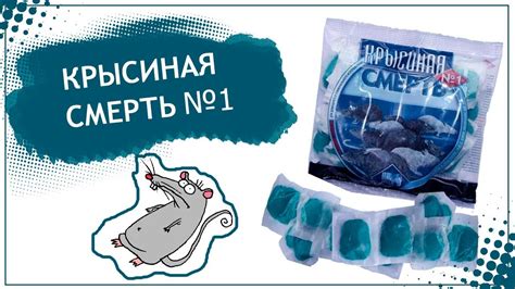 Крысиная смерть. Родентицид. Средство от крыс и мышей - YouTube