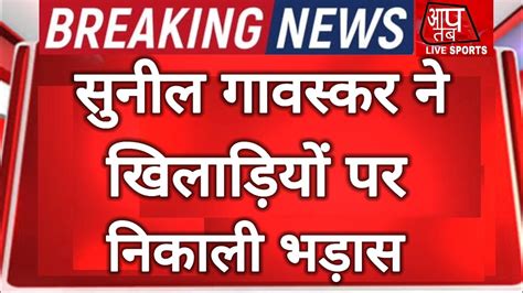 Breaking News सनल गवसकर टम इडय पर बरस पड उनहन कह क