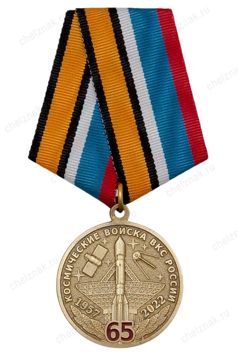 Медаль 65 лет космическим войскам ВКС России