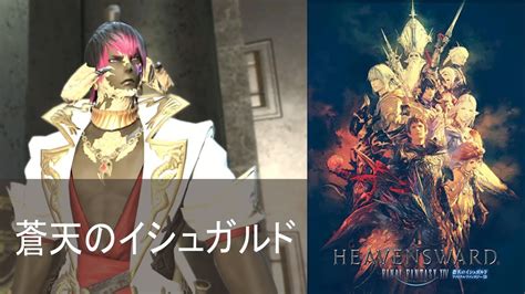 【ff14】蒼天のイシュガルド配信！ついに魔大陸突入！【初見さん大歓迎】 Ff14動画まとめ