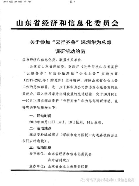 【通知公告】关于转发省经信委关于参加“云行齐鲁”深圳华为总部调研活动的函相关