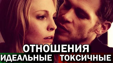 Клаус и Кэролайн - идеальные или токсичные отношения - Кларолайн ...