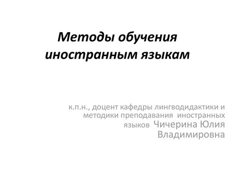 Методы обучения иностранным языкам - презентация онлайн