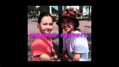 Премьера клипа любимая подруга Изабелла Ипаев ва & Isabella Ipaeva ...