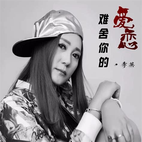 ‎《难舍你的爱恋 Single》 李英的专辑 Apple Music