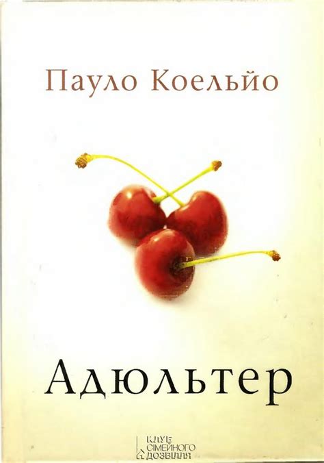 Коельйо Пауло - Адюльтер, скачать бесплатно книгу в формате fb2, doc ...