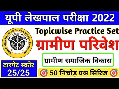 UP LEKHPAL GRAM SAMAJ AUR VIKAS CHAPTER 5 GRAMIN PARIVESH CLASSES