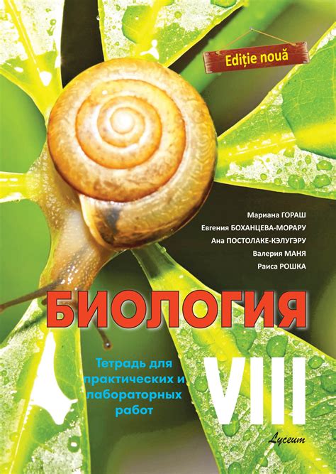 БИОЛОГИЯ Тетрадь для практических и лабораторных работ VIII-й класс