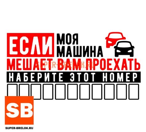 Если мешает машина позвоните табличка word