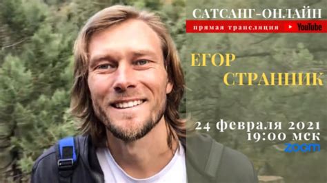 Егор Странник на канале САТСАНГ-ОНЛАЙН 24 февраля 2021 в 19:00 мск ...