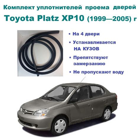 Комплект уплотнителей на проем дверей для Toyota Platz XP10 1999-2005 г ...
