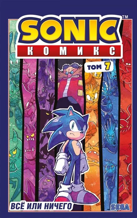 Комикс Sonic. Всё или ничего. Том 7 купить по цене 650 руб в интернет ...
