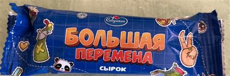 Сырок Большая перемена Савушкин - калорийность, пищевая ценность ⋙ ...