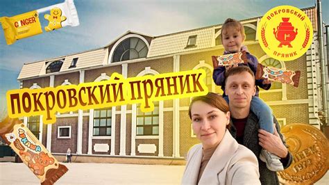 Покровский пряник / Экскурсия на производство - YouTube
