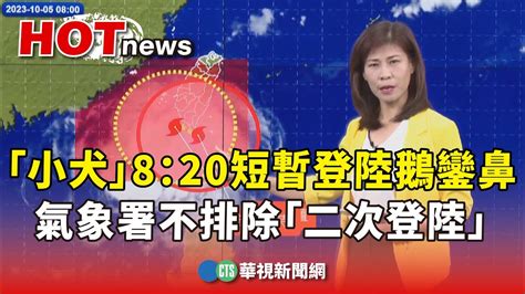 「小犬」8：20短暫登陸鵝鑾鼻 氣象署不排除「二次登陸」｜華視新聞 20231005 Youtube