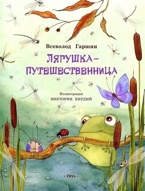 Книга "Лягушка-путешественница" Гаршин В М - купить книгу в интернет ...