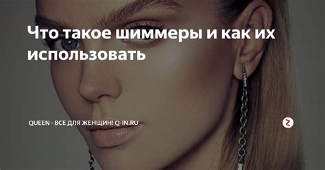 Что такое шиммеры и как их использовать | Queen - Женский журнал q-in ...