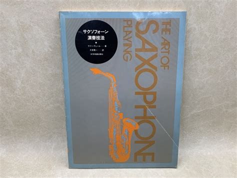 サクソフォーン演奏技法ラリー・ティール大室勇一 太田書店株 古本、中古本、古書籍の通販は「日本の古本屋」