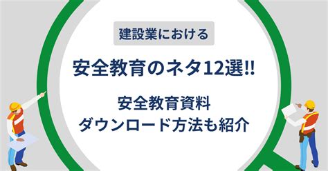 【保存版】安全訓練のネタ（テーマ）10選 - Civil-web
