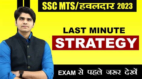 SSC MTS Havaldar 2023 Last Minute Tips Exam स पहल य जरर कर ल