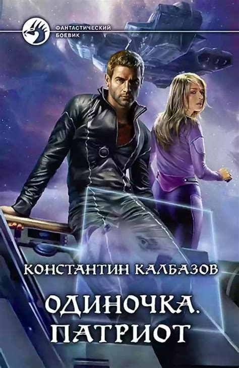 Патриот. Константин Калбазов (слушать аудиокнигу онлайн).