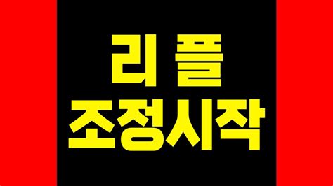 리플 다시 조정시작 됩니다 지금 보셔야 해요 리플 리플코인 리플전망 리플대응 리플급등 리플매도 Youtube